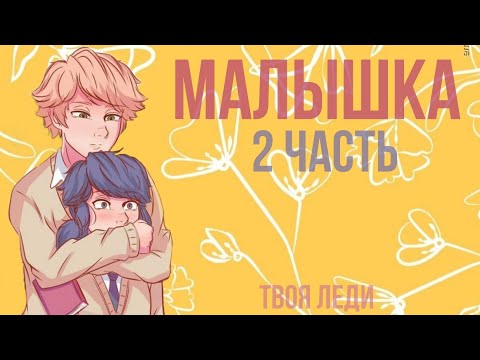 Видео: 😩💖Переписка "Малышка" 2 часть на конкурс Миледи | Леди Баг и Супер Кот | Твоя Леди