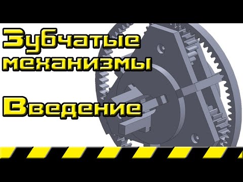 Видео: Зубчатые механизмы Введение
