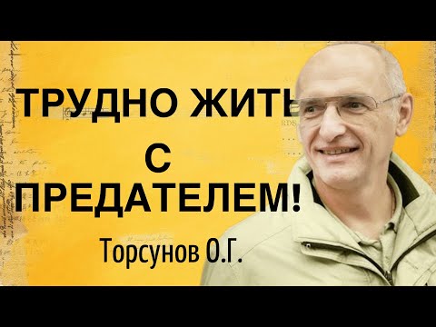 Видео: Трудно жить с предателем! Торсунов лекции