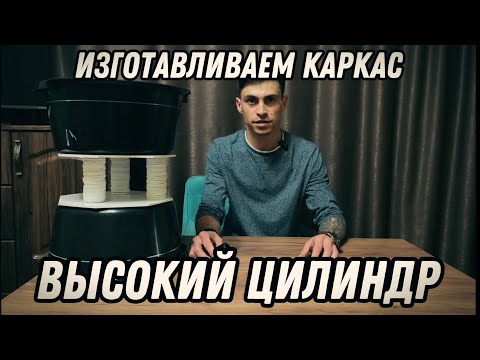 Видео: ИЗГОТОВЛЕНИЕ ВЫСОКОГО КАРКАСА  цилиндра для кашпо из ротанга