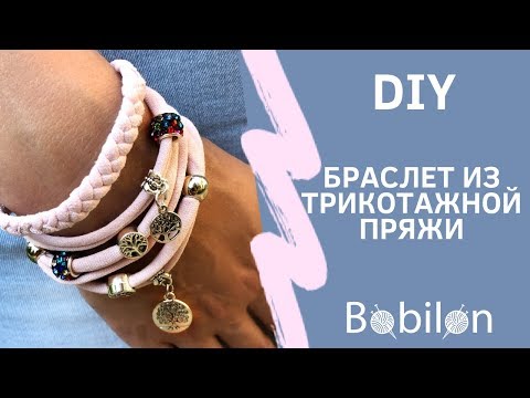 Видео: DIY. БРАСЛЕТ ИЗ ТРИКОТАЖНОЙ ПРЯЖИ. МАКРАМЕ (плетение). T-SHIRT YARN BRACELET. [BOBILON]