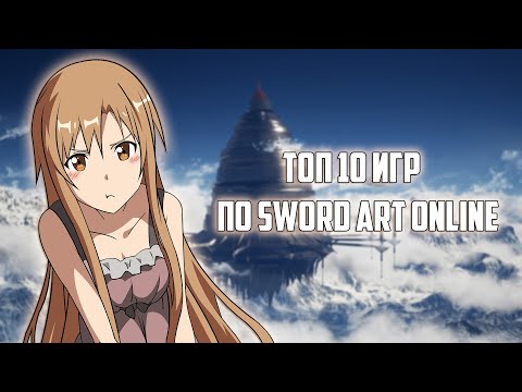 Видео: ТОП 10 ЛУЧШИХ ИГР SWORD ART ONLINE!
