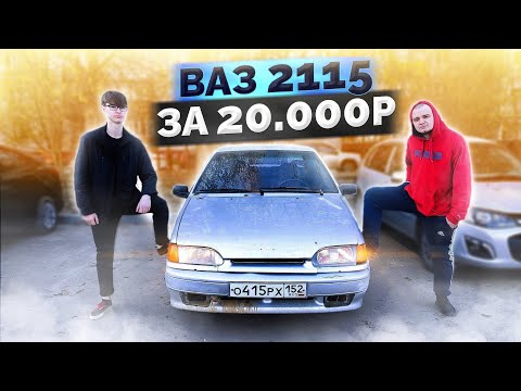 Видео: Купили самый дешевый ВАЗ 2115 за 20.000 рублей / Роадкилл на вёдрах (BMW X6 и пятнаха) ДОЕДЕМ?
