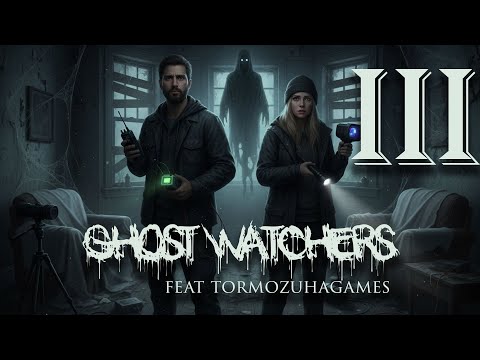 Видео: [ЗАПИСЬ СТРИМА] ㋛ додицкие и Тормозуха ловят призраков в GHOST WATCHERS (гимми асасай!) 2
