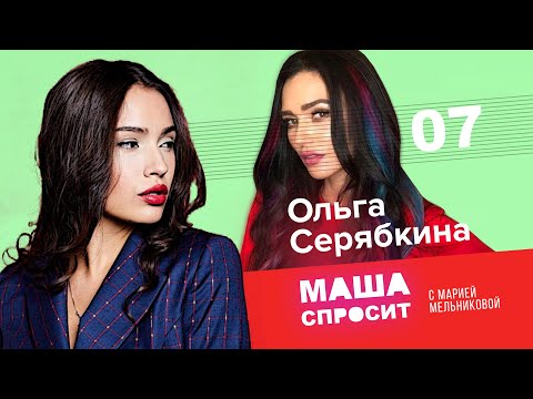 Видео: ОЛЬГА СЕРЯБКИНА:О РАЗБИТОМ СЕРДЦЕ, НОВОМ СОСТАВЕ ГРУППЫ СЕРЕБРО|МАША СПРОСИТ|СЕДЬМОЙ ВЫПУСК |1 СЕЗОН