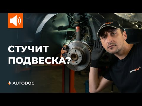 Видео: ТОП 5 причин почему стучит подвеска | СОВЕТЫ AUTODOC