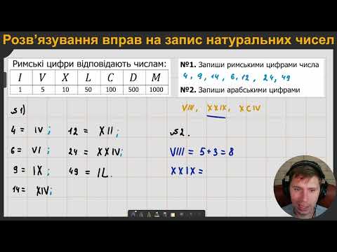 Видео: 5М2.2. Розв’язування вправ на запис натуральних чисел