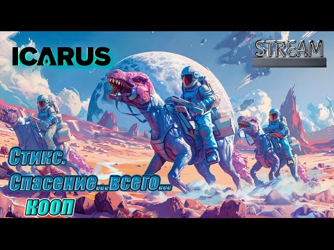 Видео: ICARUS  ► Стикс.. Кооп.►Очередная экспедиция. Спасение. ► [16]