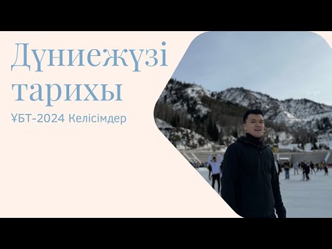 Видео: Дүниежүзі тарихы/ҰБТ-2024/Келісімдер/ҰБТ-2024