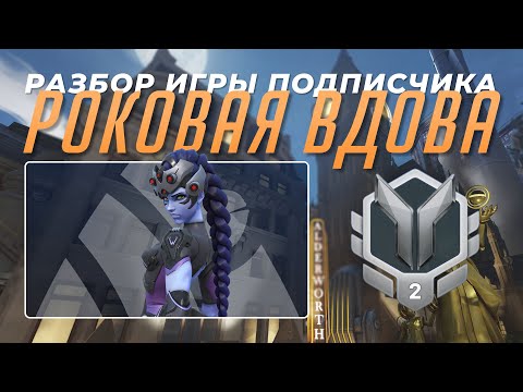 Видео: Разбор игры подписчика - Роковая Вдова. Серебро 2. Кингс Роу