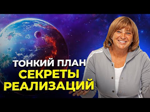 Видео: Тонкий план. Секреты реализаций