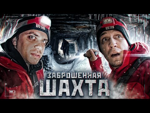 Видео: ПРОБРАЛИСЬ в ужасную ЗАБРОШЕННУЮ ШАХТУ + Utopia Show