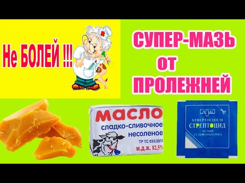 Видео: ЛЕЧЕНИЕ ПРОЛЕЖНЕЙ и трофических язв. ПОМОЖЕТ  100 % .Эффективная  мазь в домашних условиях.
