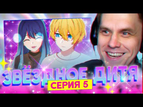 Видео: ЗВЁЗДНОЕ ДИТЯ ✨ 5 серия 2 сезон РЕАКЦИЯ НА АНИМЕ