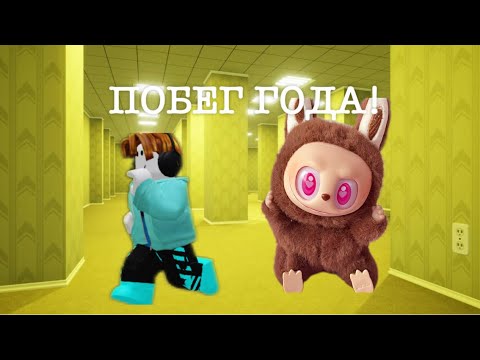 Видео: ПОБЕГ ОТ ЛАБУБУ МЕГА ЧЕЛЛЕНДЖ РОБЛОКС ХОРРОР ПОБЕГ ГОДА 