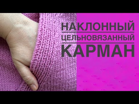 Видео: Наклонный цельновязаный карман. Мастер класс