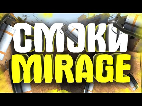 Видео: 25 СМОКОВ НА КАРТЕ MIRAGE | СМОКИ МИРАЖ - РАСКИДКА  СМОКОВ В 2020