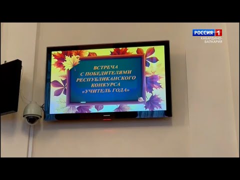 Видео: «Профессионалы» Торжественное награждение учителей в Парламенте КБР - 2021.10.12