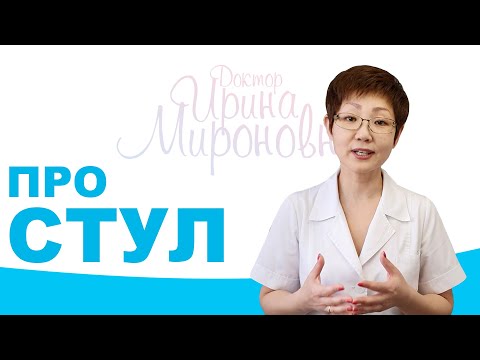 Видео: Про Стул | Доктор Ирина Мироновна