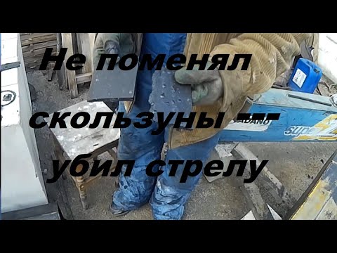 Видео: Вовремя не поменял скользуны, попал на ремонт сегмента стрелы.