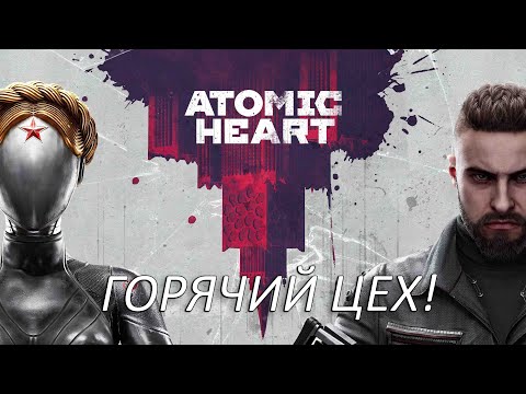 Видео: Горячий Цех! Прохождение Atomic Heart Часть 11!