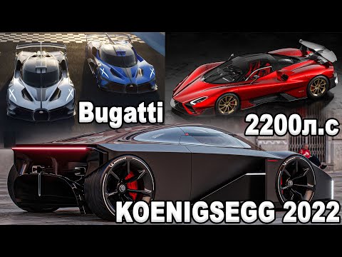 Видео: Новый Koenigsegg 2022, Судьба Bugatti, Новый SSC на 2200л.с, Hennessey Venom F5