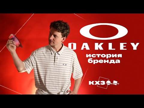 Видео: История культового бренда: как Oakley стал символом спорта и инноваций