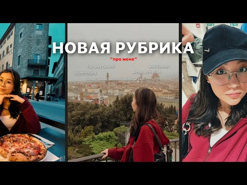 Видео: «ПРО СЕБЯ»: подкаст с самой собой, мои мысли 💭/ адаптация, взрослая жизнь, Италия, хобби и бизнес ❤️