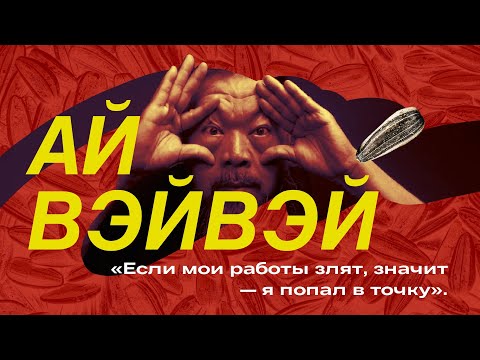 Видео: Ай Вэйвэй. Как художник бросил вызов системе