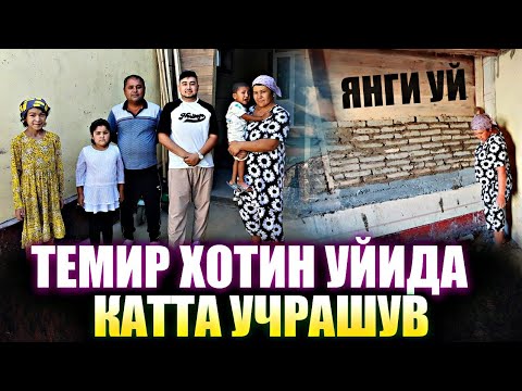 Видео: УЧРАШУВ ТЕМИР ХОТИН КУЧИБ УТИШГА РОЗИ БУЛДИ БУНАКАСИ БУЛМАГАН