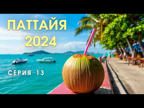 Видео: Паттайя 2024. Таиланд. Пляжи, еда, Большой Будда, остров Ко Лан, транспорт, жильё.