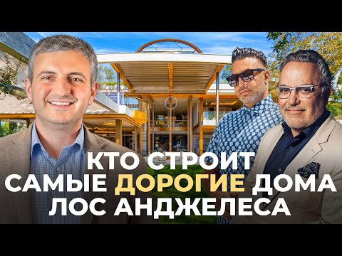 Видео: Эти Два Застройщика Строят Самые Дорогие Дома в Лос Анджелесе.