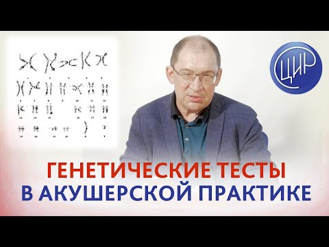 Видео: Генетические тесты при беременности и подготовке к беременности. Рассказывает Гузов И.И.