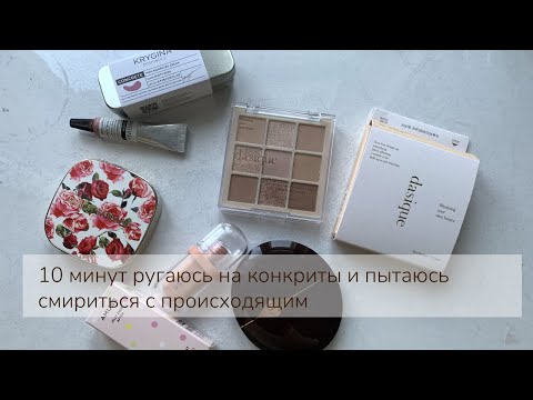 Видео: Тестирую новые покупки косметики ✨ (снова потратила кучу денег)