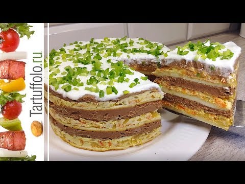 Видео: Такую ЗАКУСКУ вы еще не готовили! Сочный, нежный, вкусный Закусочный Торт.