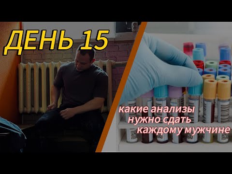 Видео: Дневник гибридных тренировок. День 15: какие анализы нужны спортсмену