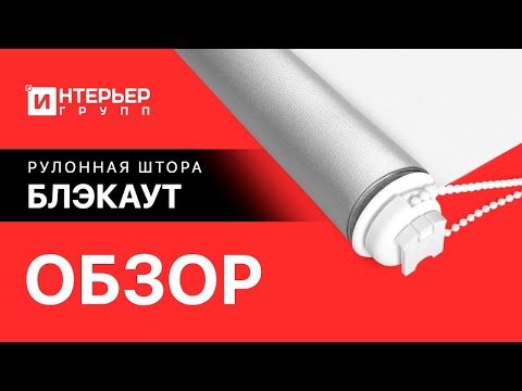 Видео: Готовые рулонные шторы Интерьер Групп - покупайте на Озон