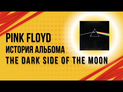Видео: Pink Floyd – история альбома The Dark Side of the Moon
