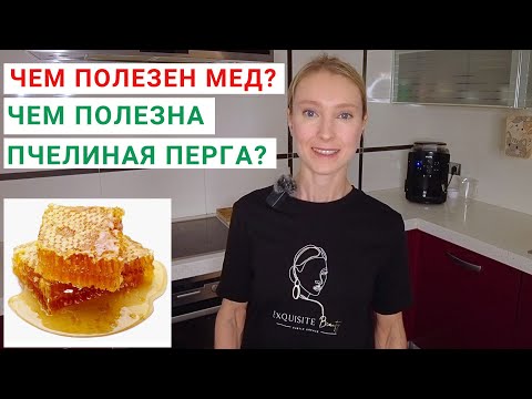 Видео: ЧЕМ ПОЛЕЗЕН МЕД? ЧЕМ ПОЛЕЗНА ПЧЕЛИНАЯ ПЕРГА? Как правильно принимать пергу? Как принимать мед?