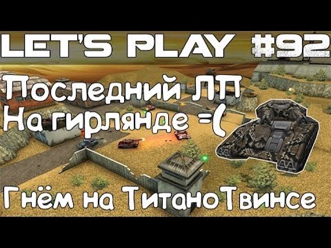 Видео: Танки Онлайн LP #92 - Последний нарный ЛП // ТитаноТвинс нагибает! + У/П 40