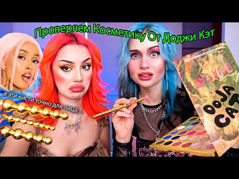 Видео: Тестируем НОВУЮ косметику от ДОДЖИ КЭТ