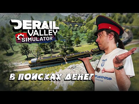 Видео: #32 Я поехал ЗАРАБОТАТЬ денег и это было ОПАСНО! Прохождение Derail Valley