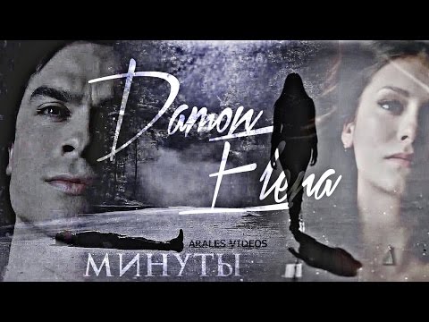 Видео: DAMON ✠ ELENA ● МИНУТЫ