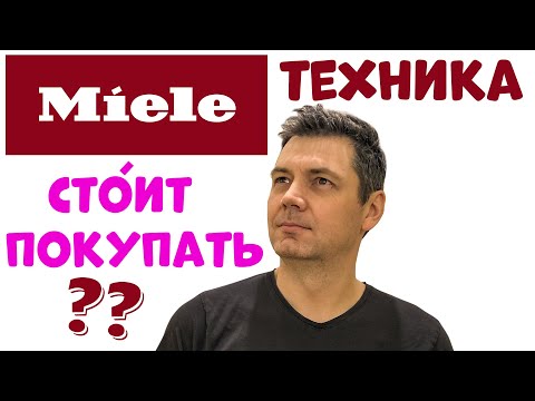 Видео: ВСЯ ПРАВДА О ТЕХНИКЕ Miele