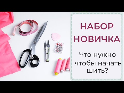 Видео: НАБОР НОВИЧКА | Что нужно чтобы начать шить?