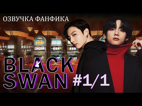 Видео: Вигуки/Vkook. Озвучка фанфика: Black Swan 1/1