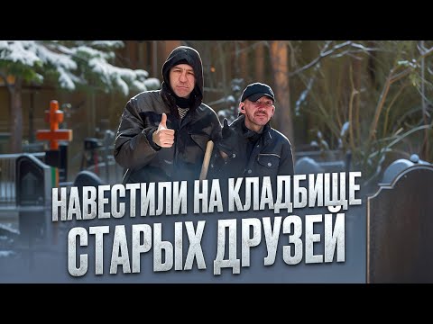 Видео: НАВЕСТИЛИ ЖЕНЬКУ ЧЕРНОГО И ВАНЬКУ НА КЛАДБИЩЕ!!!!