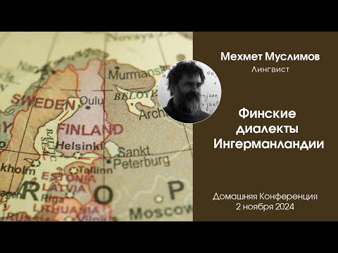 Видео: Финские диалекты Ингерманландии