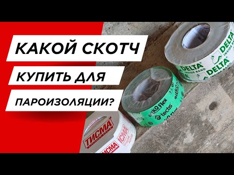 Видео: #10 Купил и сравнил 3 рулона скотча для пароизоляции