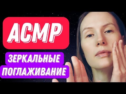 Видео: АСМР ПОГЛАЖУ ТЕБЯ НЕЖНО НЕЖНО #relax #асмрдлясна #шёпот #асмрмурашки